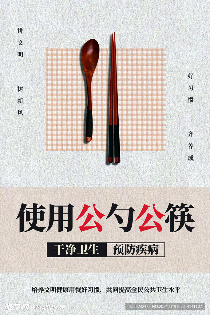 使用公勺公筷