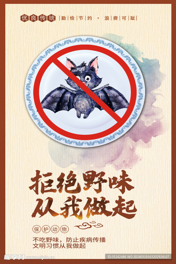 拒绝野味