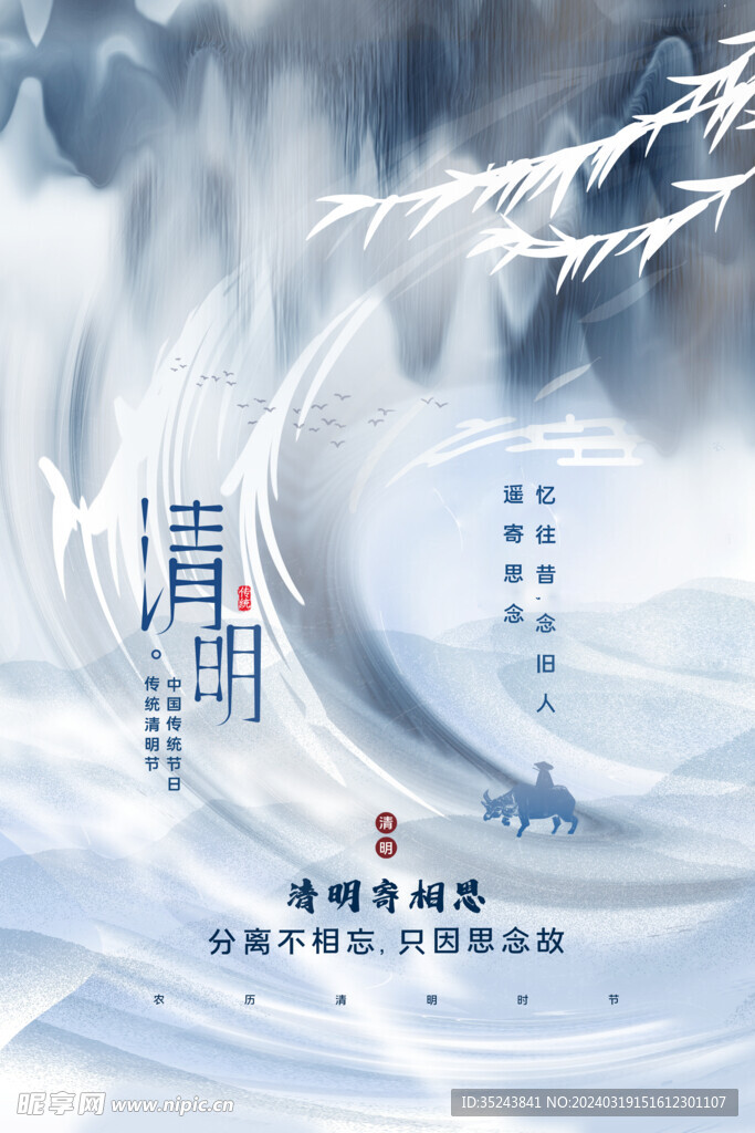 清明