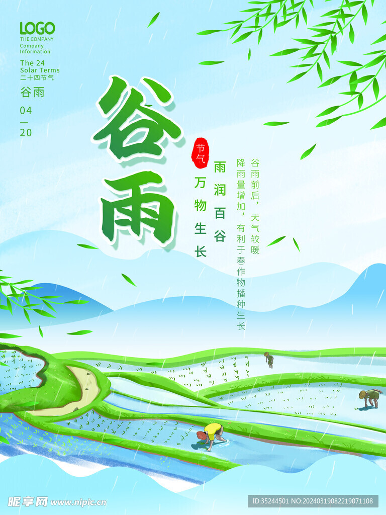 谷雨