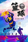 篮球赛海报展板水彩版