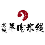乌蒙韵水城羊肉米线logo矢量