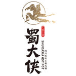 蜀大侠