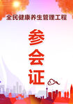参会证