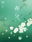春分节气海报