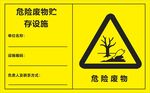 危险废物