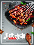 美味烤串