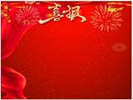 喜报