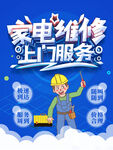 家电维修服务海报