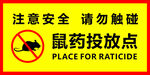 老鼠药投放点