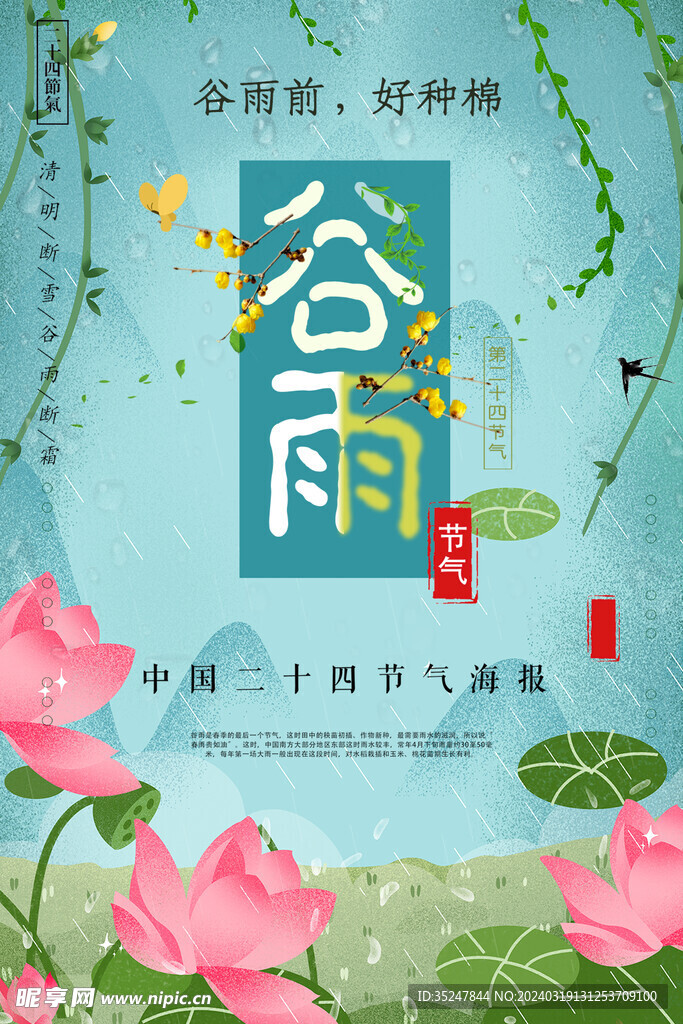 谷雨