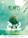 植树节海报