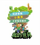 我的世界