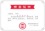 荣誉证书