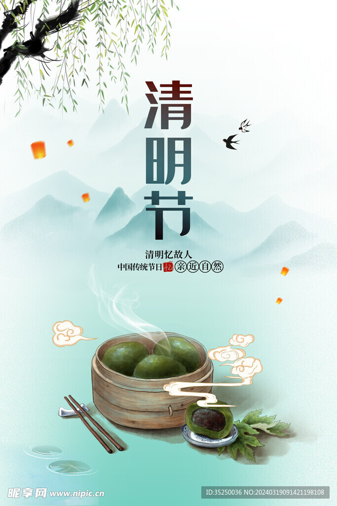 清明