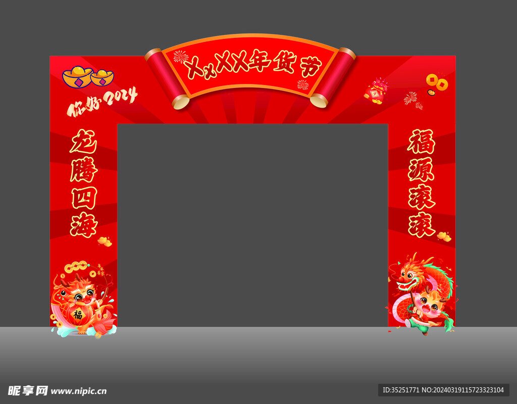 年货节-2024龙门架
