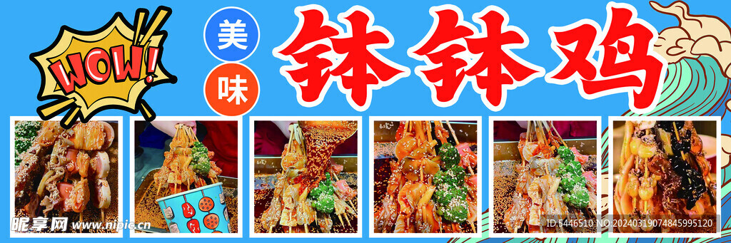 钵钵鸡