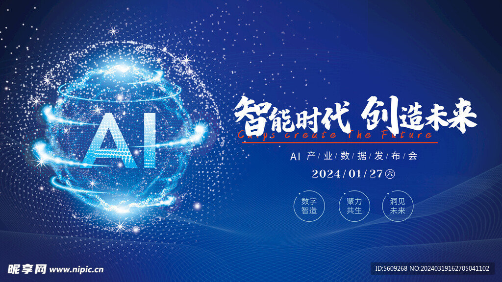ai产业数据发布会展板