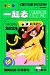 春游活动