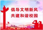 倡导文明新风 共建和谐校园