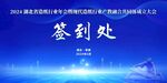 签到处