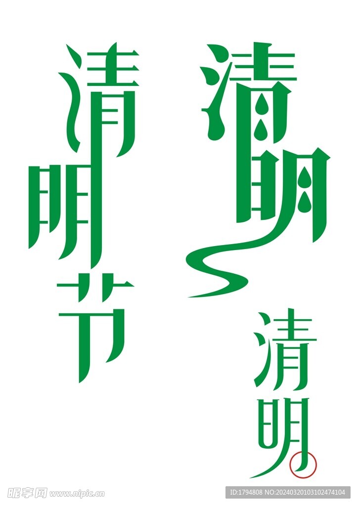 清明节