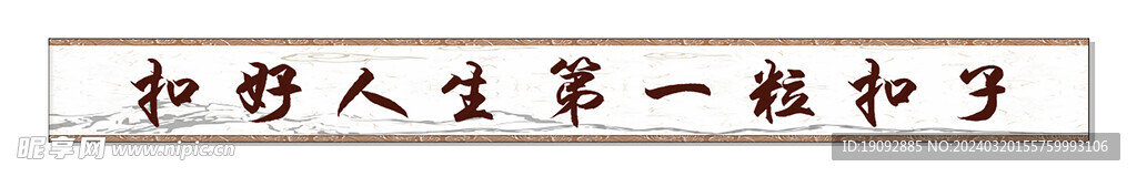 扣好人生第一粒扣子