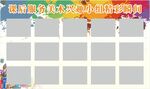 美术组展板模板