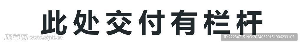 交付有栏杆有三个版本