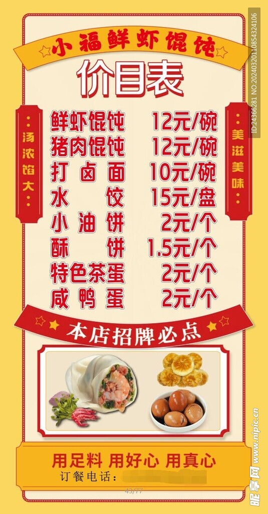 鲜虾馄饨价目表