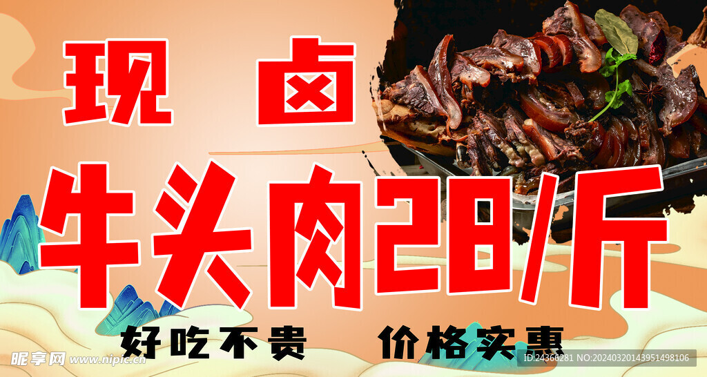 牛头肉