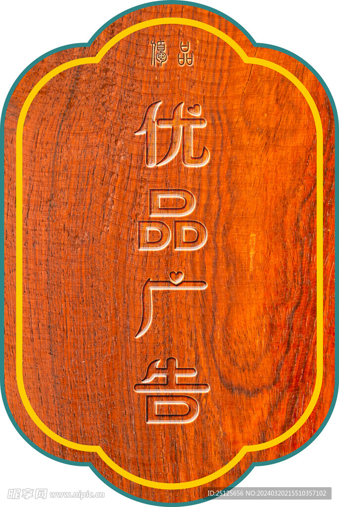 木质门牌