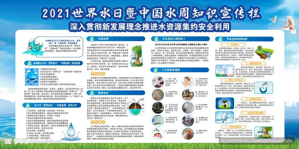中国水周宣传栏