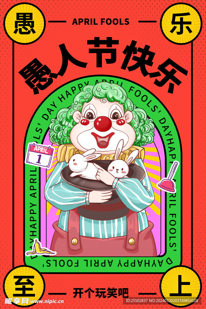 愚人节海报