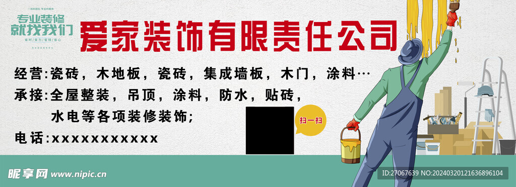 装饰装修