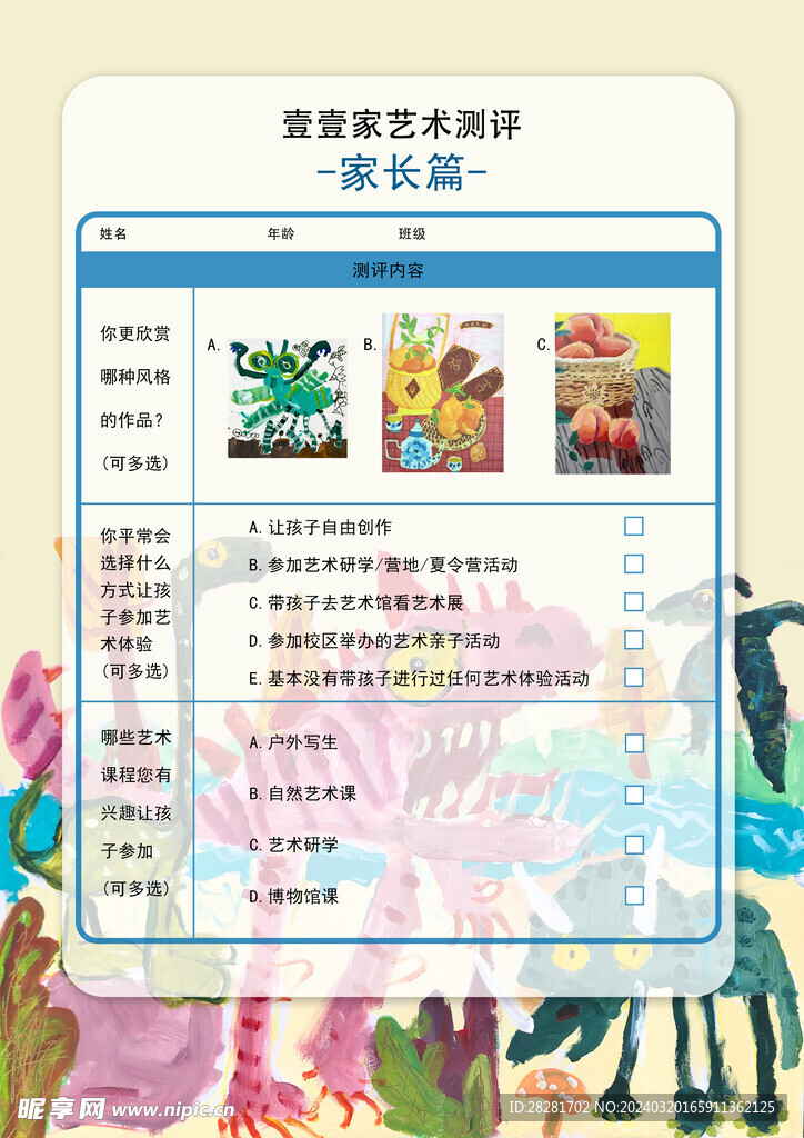 美术机构家长测评表格
