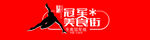 冠军美食街
