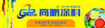 高鹏涂料