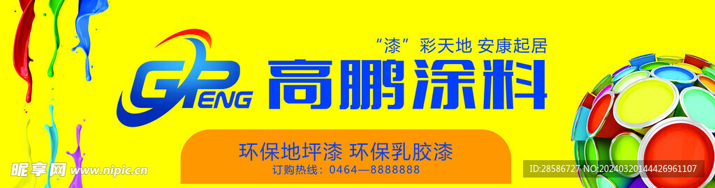 高鹏涂料