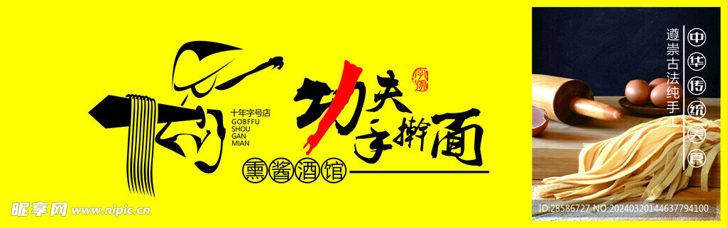 功夫手擀面