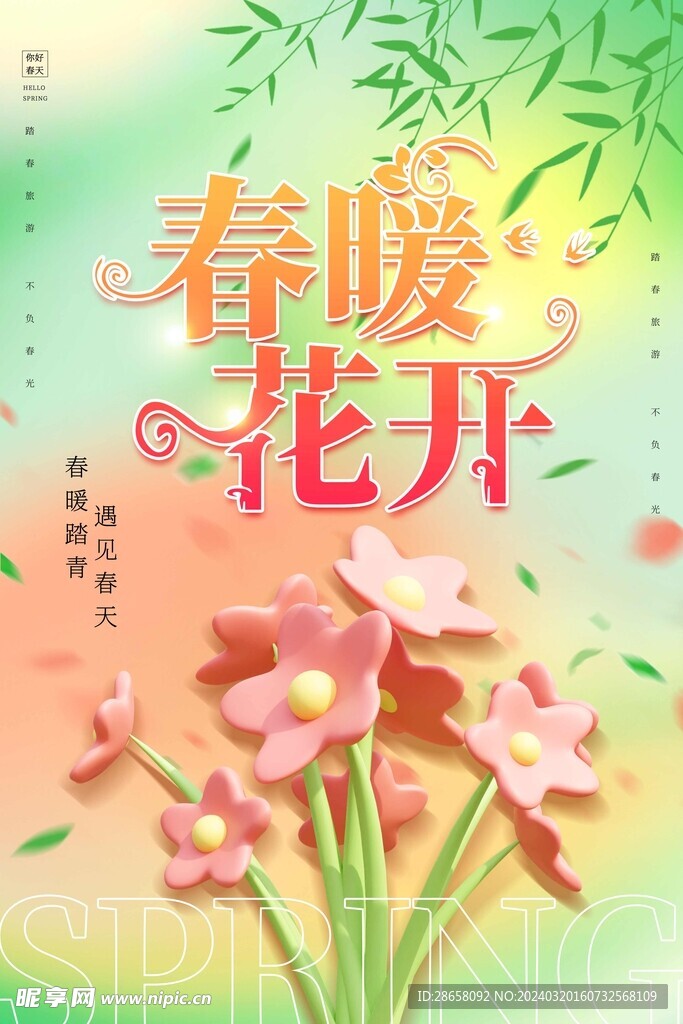 春暖花开设计