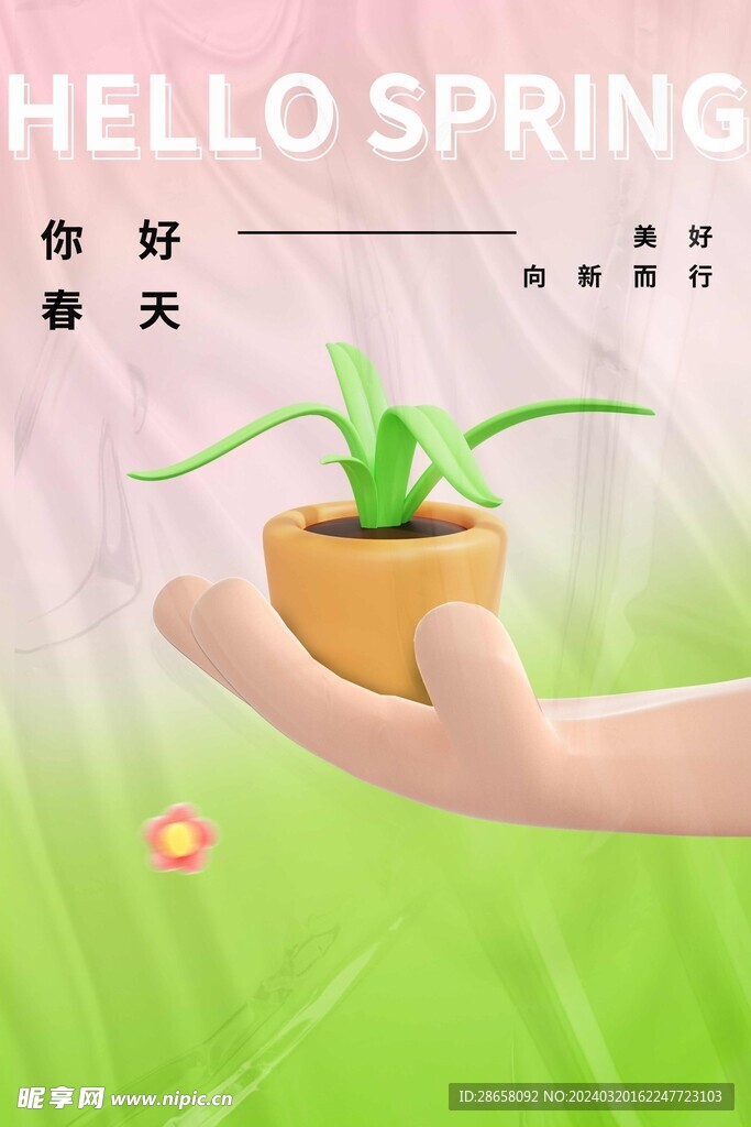 你好春天