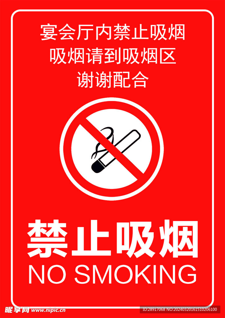 禁止吸烟