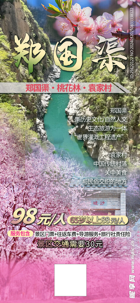 郑国渠旅游踏春海报