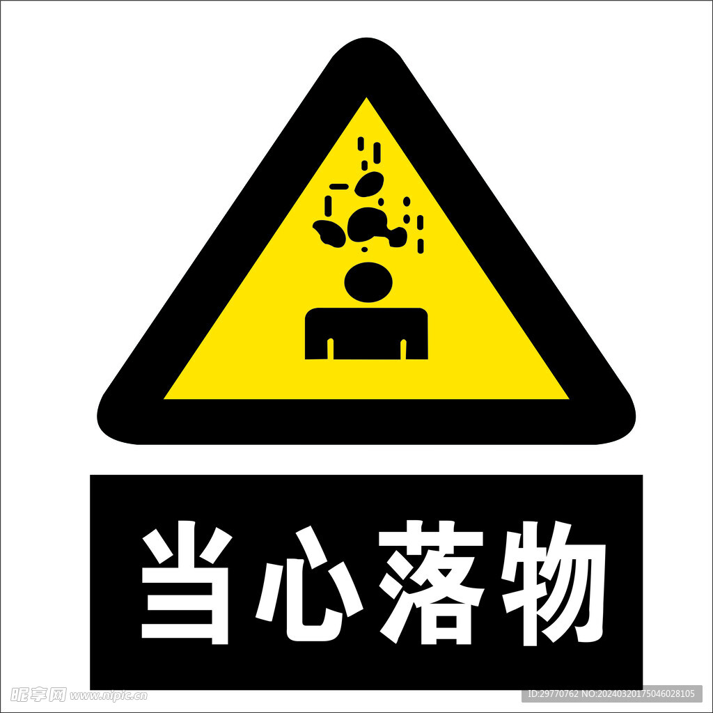 当心落物