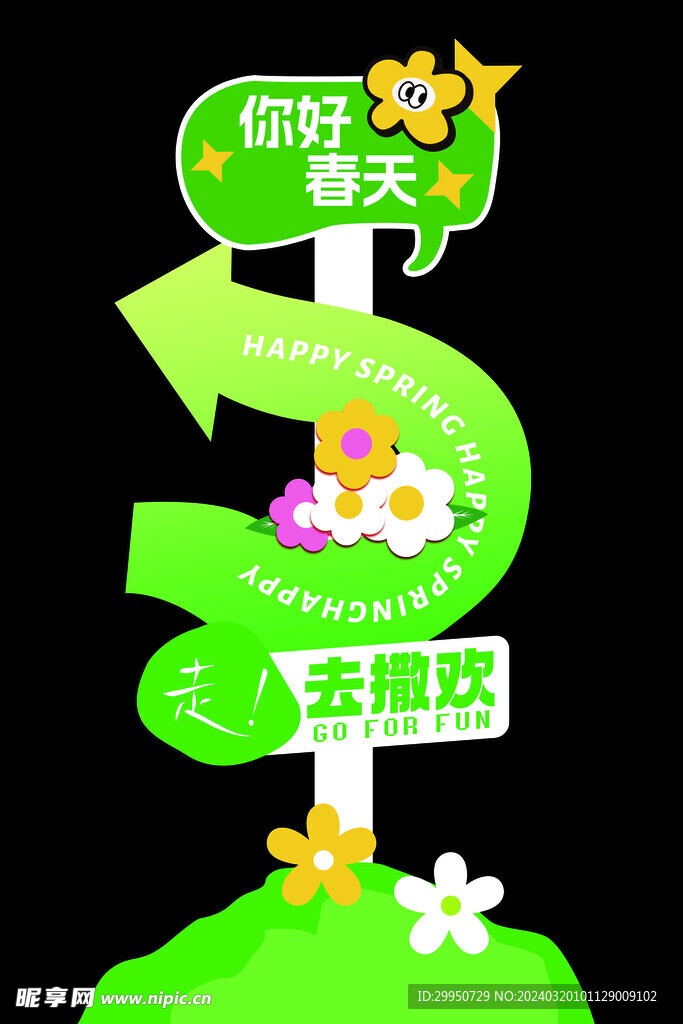 春季美陈立牌