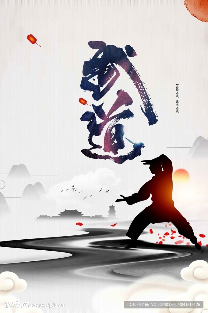 武道传统文化海报