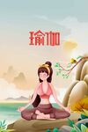 瑜伽