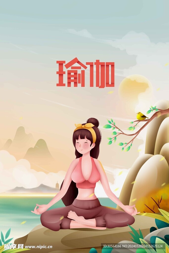 瑜伽