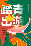 春季踏青出游